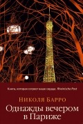 Однажды вечером в Париже