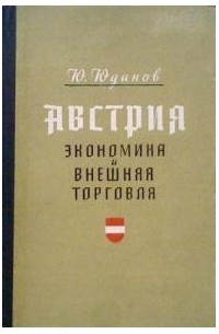 Австрия. Экономика и внешняя торговля