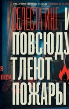 Селесте Инг - И повсюду тлеют пожары
