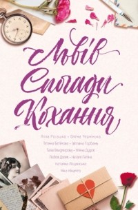 Львів. Спогади. Кохання