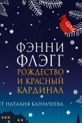Фэнни Флэгг - Рождество и красный кардинал