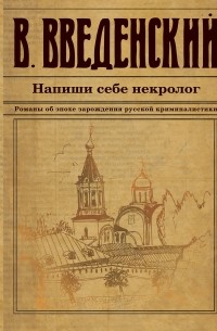 Валерий Введенский - Напиши себе некролог