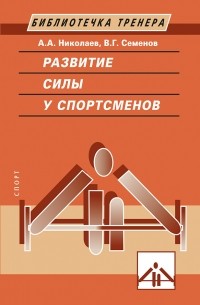 В. Г. Семенов - Развитие силы у спортсменов
