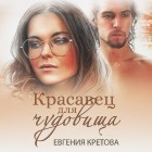 Евгения Кретова - Красавец для чудовища