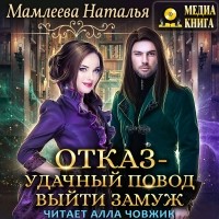 Наталья Мамлеева - Отказ – удачный повод выйти замуж!