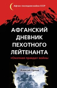 Афганский дневник пехотного лейтенанта. «Окопная правда» войны