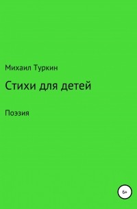 Михаил Борисович Туркин - Стихи для детей