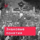 Александр Эткинд - Освоение России