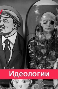 Виталий Куренной - Производство идеологии