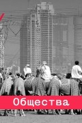 Александр Бикбов - Для успешных и воспитанных