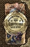 Валентин и Юлия Гнатюк - Святослав. Болгария