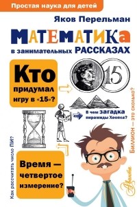 Яков Перельман - Математика в занимательных рассказах