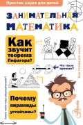  - Занимательная математика