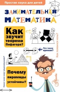  - Занимательная математика
