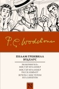 Пэлем Грэнвил Вудхаус - Знакомьтесь: Мистер Муллинер; Мистер Муллинер рассказывает; Вечера с мистером Муллинером (сборник)