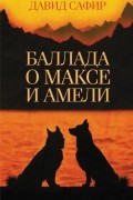 Давид Сафир - Баллада о Максе и Амели