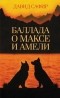 Давид Сафир - Баллада о Максе и Амели