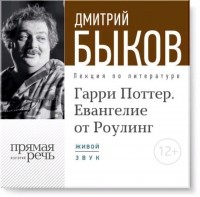 Дмитрий Быков - Лекция 