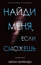 Меган Миранда - Найди меня, если сможешь