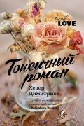 Хизер Димитриос - Токсичный роман