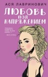Ася Лавринович - Любовь под напряжением