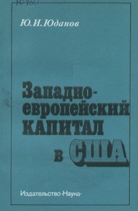 Западноевропейский капитал в США