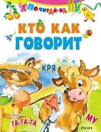 под ред. Агинской Е.Н. - Кто как говорит