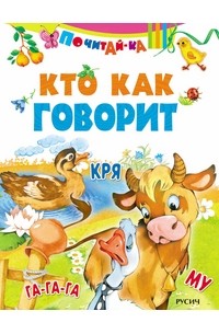 Кто как говорит