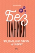 Без паники! Что делать, если ребенок не говорит