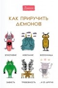 Дыши. Как приручить демонов