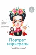 Валерия Кирьякова - Портрет маркерами с Лерой Кирьяковой. Как изобразить характер, эмоции и внутренний мир