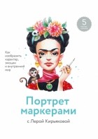 Валерия Кирьякова - Портрет маркерами с Лерой Кирьяковой. Как изобразить характер, эмоции и внутренний мир
