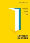 Майкл Микалко - Тайный эксперт. Комбинируй, смешивай, создавай прорывные идеи