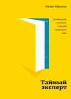 Майкл Микалко - Тайный эксперт. Комбинируй, смешивай, создавай прорывные идеи