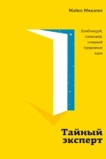 Майкл Микалко - Тайный эксперт. Комбинируй, смешивай, создавай прорывные идеи