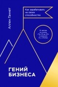 Аллен Ганнет - Гений бизнеса. Как зарабатывать на своих способностях