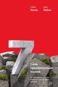  - Семь преобразующих языков. От того, как мы говорим, зависит то, как мы будем работать