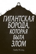 Стивен Коллинз - Гигантская борода, которая была злом