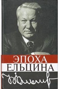  - Эпоха Ельцина. Очерки политической истории