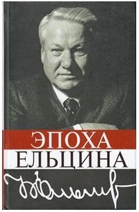  - Эпоха Ельцина. Очерки политической истории
