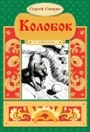 Сергей Сапцов - Колобок