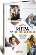 Майкл Льюис - Игра на понижение. Тайные пружины финансовой катастрофы