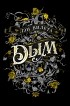 Дэн Вилета - Дым