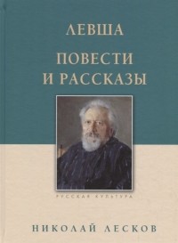 Николай Лесков - Левша. Повести и рассказы (сборник)