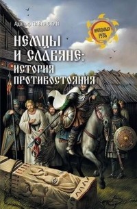 А. И. Павинский - Немцы и славяне. История противостояния