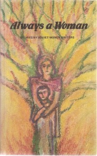 антология - Always a Woman. Stories by Soviet Women Writers (сборник)