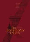 Евгения Письменная - По большому счету. История Центрального Банка России