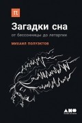 Михаил Полуэктов - Загадки сна. От бессонницы до летаргии