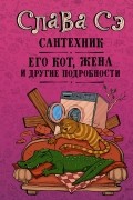Сантехник, его кот, жена и другие подробности
