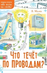 Что течёт по проводам?